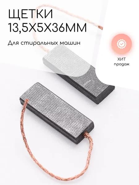 Щетки угольные для двигателей стиральных машин 13,5 х 5 х 36мм