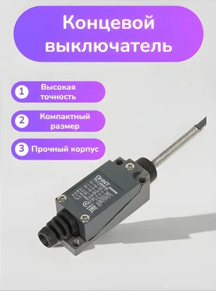 концевой выключатель CHINT YBLX-ME/8166