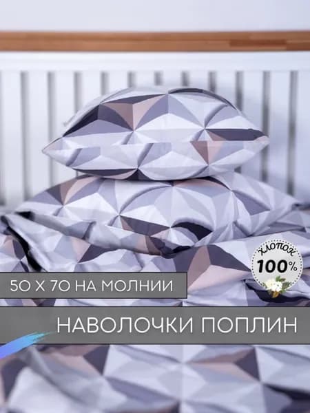 Наволочки 50х70 - 2шт. Поплин