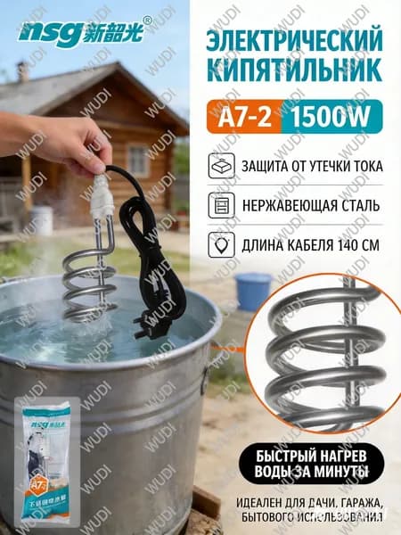 Безопасный погружной водонагреватель мощностью 1500 Вт, быстрое приготовление горячей воды в бытовых ёмкостях, применение в поездках и на приусадебном участке