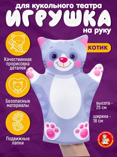 Кукла-перчатка "Котик" для кукольного театра