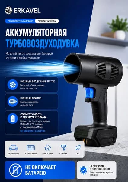 ERKAVEL Аккумуляторный воздуходув для Makita 18-21V, мощная турбовоздуходувка для автомобиля, компьютера, мастерской и кемпинга, без АКБ