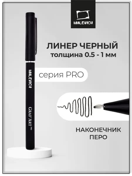 Черный линер для скетчинга Малевичъ GrafArt PRO перо, капиллярная ручка-фломастер
