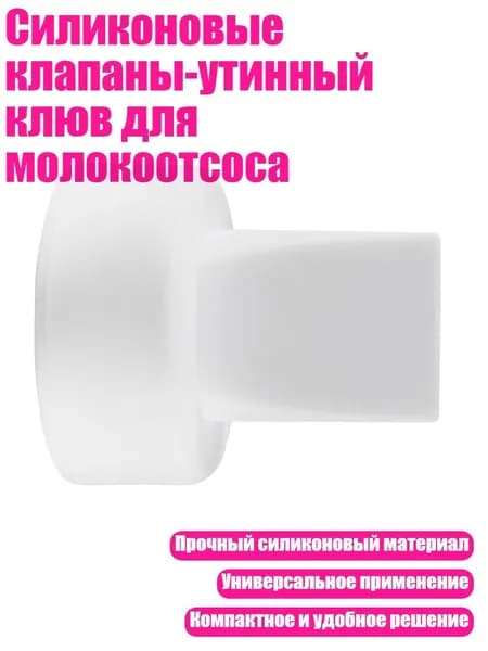 Силиконовые клапаны-утинный клюв для молокоотсоса