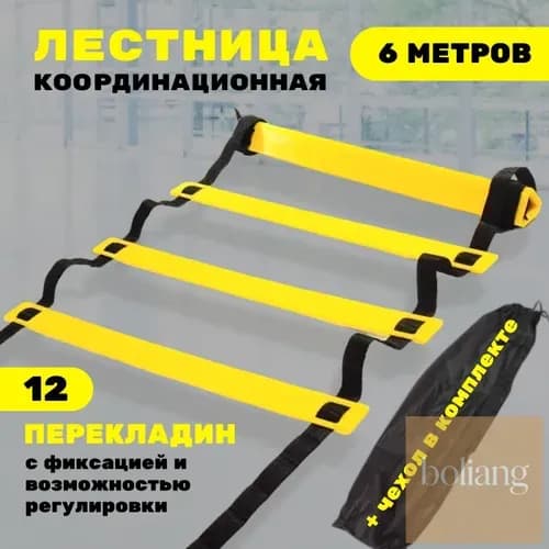 Координационная лестница 6 м с фиксацией 12 перекладин, спортивная лесенка с 12 фиксируемыми ступенями-BCS