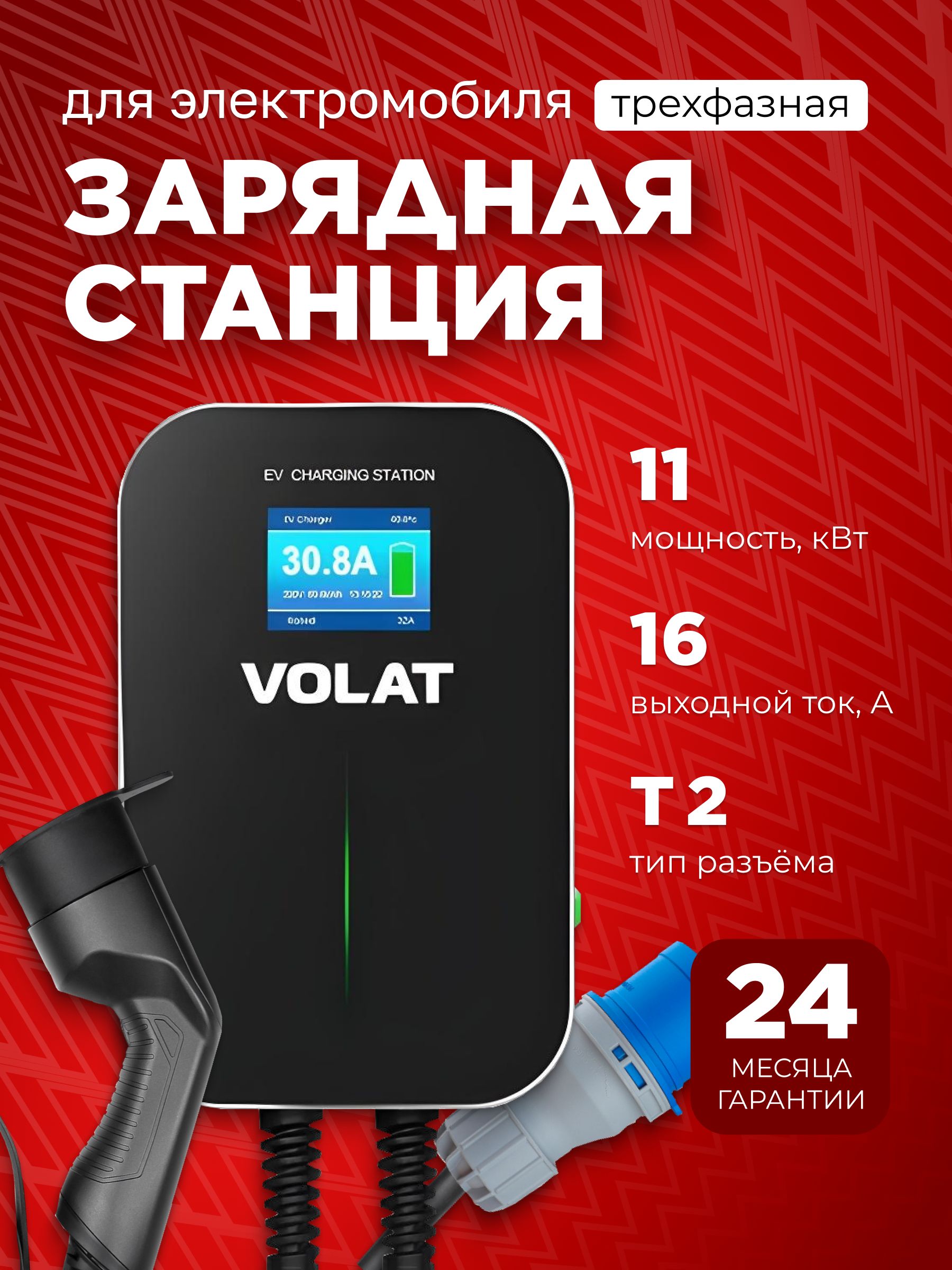 Настенная зарядная станция для электромобилей VOLAT BS20 до 11кВт, 16A, 3 фазы с кабелем Type 2 (Встроенный кабель) и управлением со смартфона