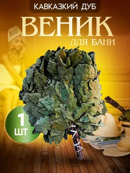 Дубовый веник для бани у саун 1 шт