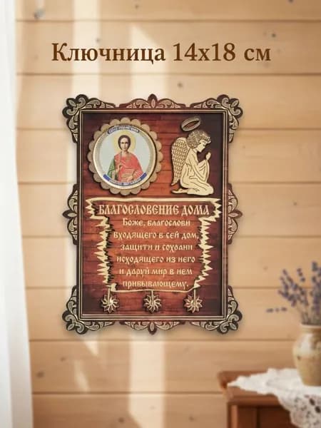 Ключница настенная подарок "Целитель Пантелеймон"