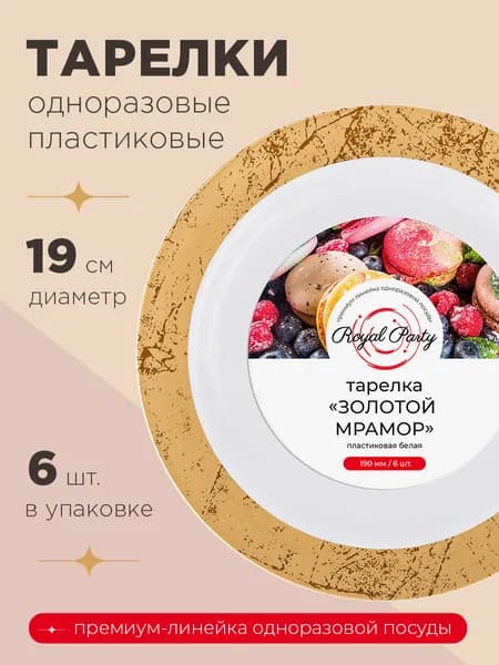 Тарелка пластиковая, Золотой мрамор, 19 см, 6шт. Royal Party