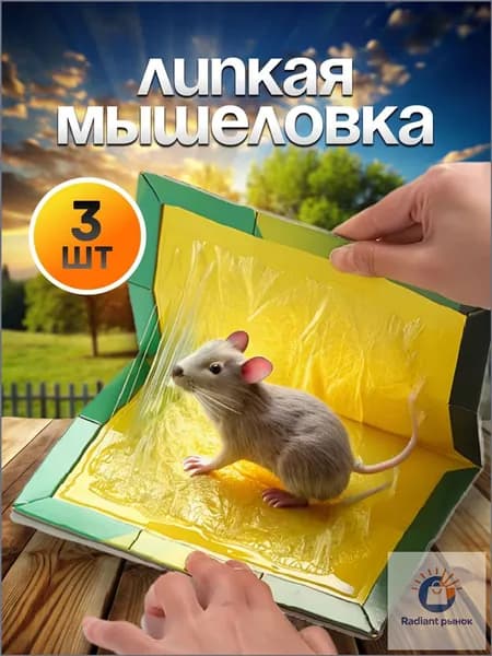 мышеловки для мышей, клеевая ловушка от грызунов, 3 штуки