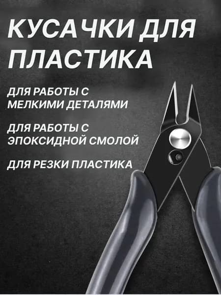 бокорезы для моделизма/Кусачки бокорезы для пластика*1