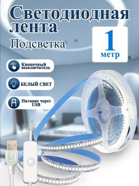 Светодиодная лента, IP25, Холодный белый, 1 шт