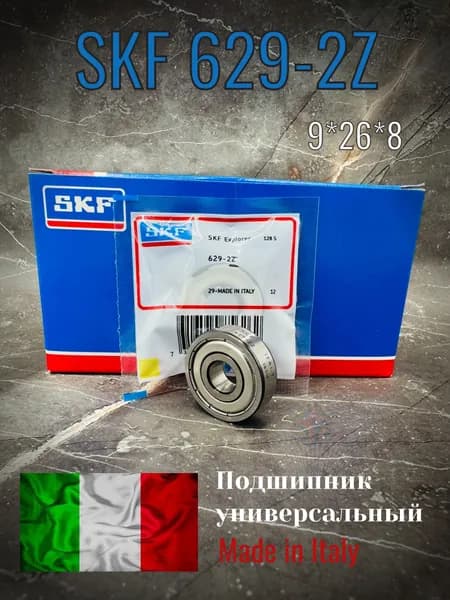 Подшипник SKF 629 2Z, размер 9*26*8, Made in Italy, универсальный
