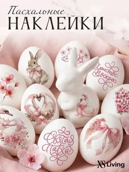 Наклейки пасхальные для яиц переводные тату