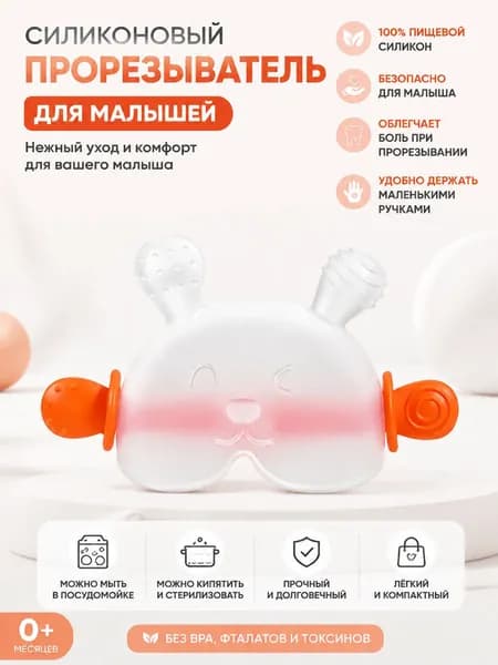 Силиконовый прорезыватель для младенцев с органайзером, успокаивает при прорезывании зубов, защищает от сосания пальцев
