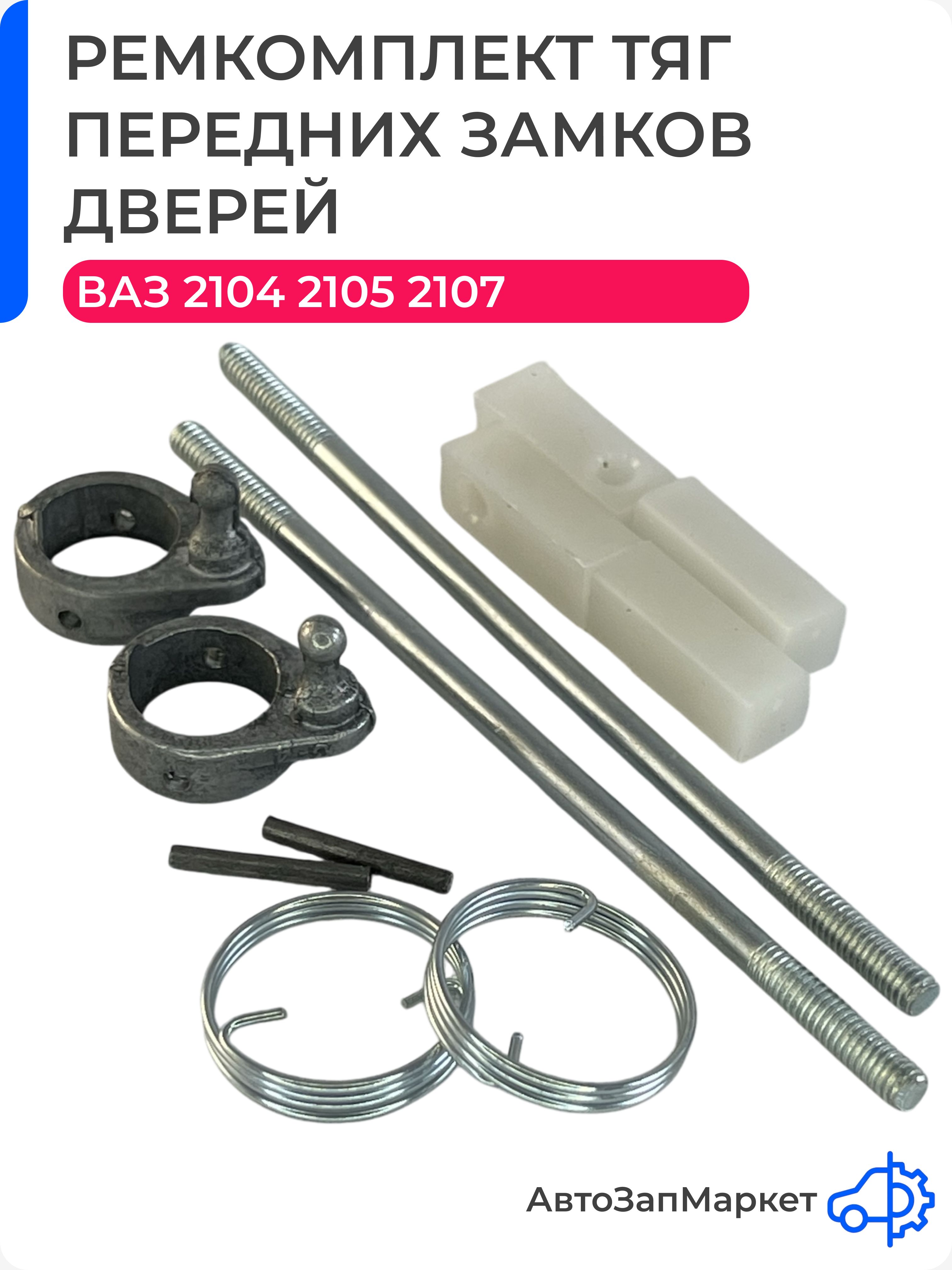 Ремкомплект тяг передних замков дверей совместим с ВАЗ Лада 2104, 2105, 2107