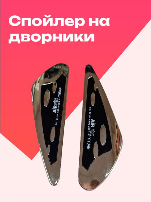 Спойлер на дворники КАПЛЯ черный, 2 шт., YF-15