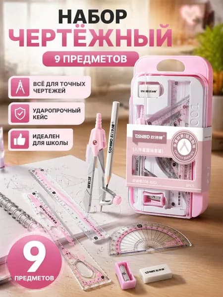 Набор для черчения и рисования 9 предметов (циркуль, линейки) для школьников, в подарок на экзамен, канцелярские принадлежности