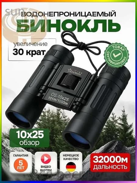 БИНОКЛЬ 10Х25 профессиональный для рыбалки, морской, военный, наблюдения