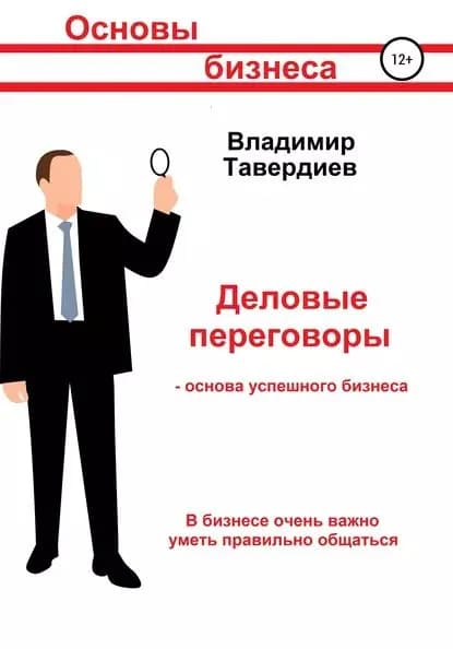 Деловые переговоры основа успешного бизнеса | Тавердиев Владимир Владимирович | Электронная книга