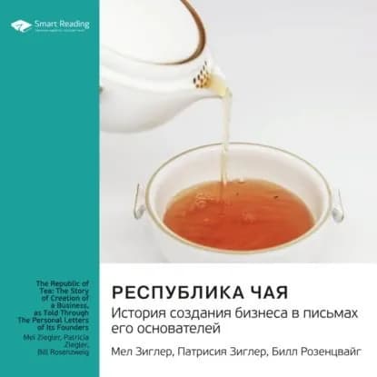 Республика чая. История создания бизнеса в письмах его основателей. Мел Зиглер, Патрисия Зиглер, Билл Розенцвайг. Саммари | Smart Reading | Электронная аудиокнига