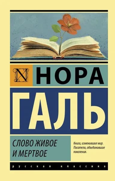 Слово живое и мертвое / Галь Н.