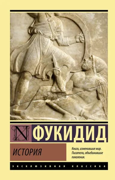 История | Фукидид
