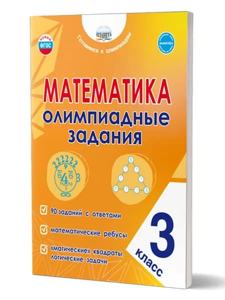 Математика 3 класс. Олимпиадные задания. ФГОС | Казачкова Светлана Петровна