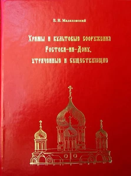 Храмы и культовые сооружения Ростова -на-Дону (нубук) подарочный вариант