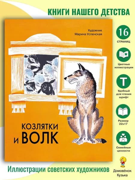 Козлятки и волк. Семейные ценности. Книги нашего детства | Русская Сказка