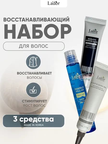 Lador Набор средств для волос "Экспресс восстановление" - Филлер для волос, Сыворотка-клей для секущихся кончиков, Пилинг, 3 шт.