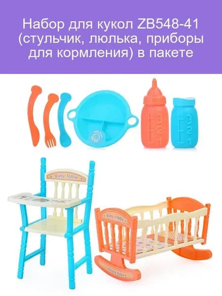 Люлька и стульчик для кукол с аксессуарами