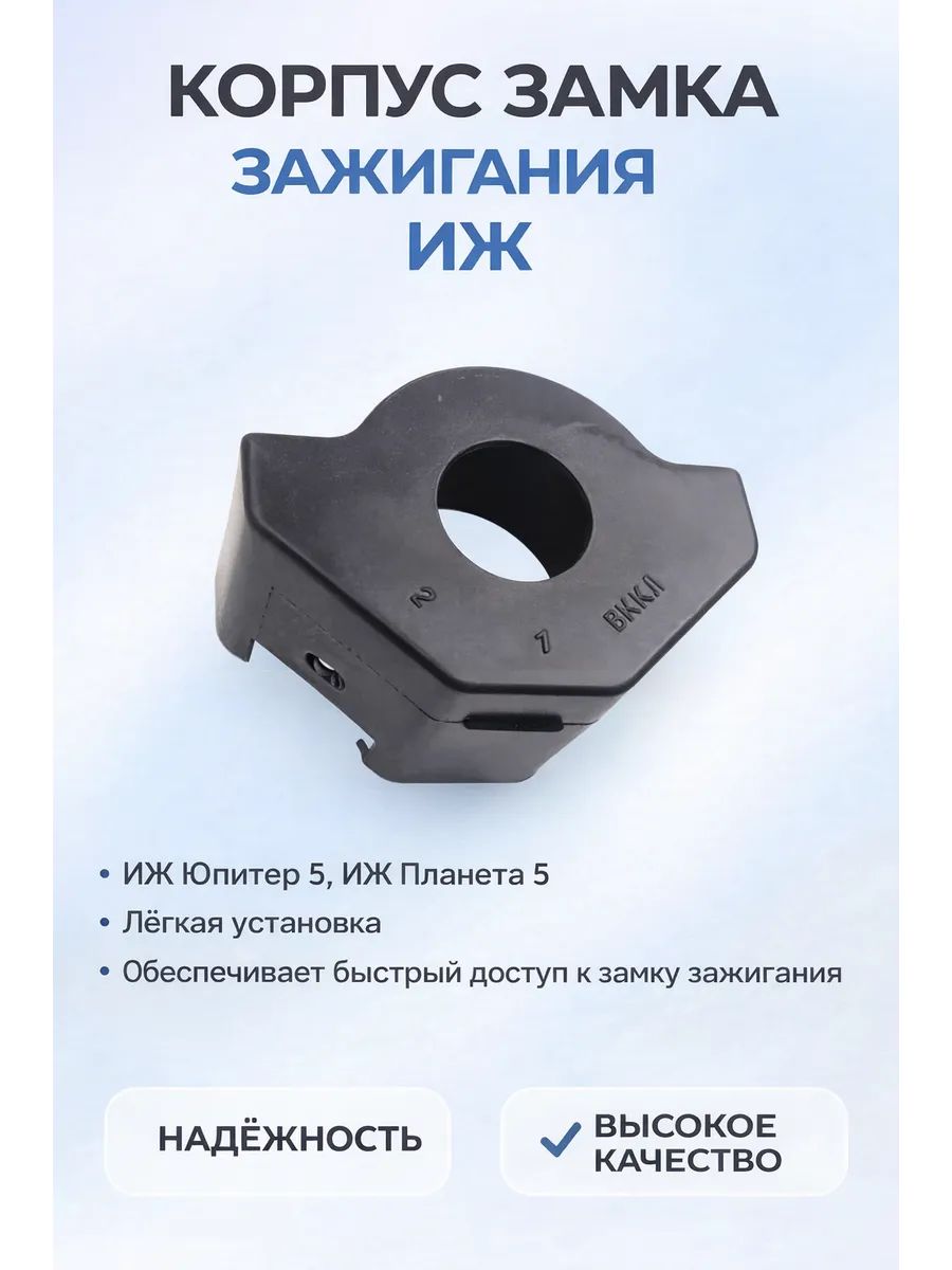 Корпус замка зажигания Иж