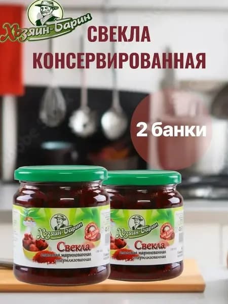 Свекла столовая маринованная 2 банки по 450г. Хозяин Барин