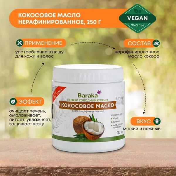 Кокосовое масло для еды холодного отжима нерафинированное Baraka Шри-Ланка, 250 г
