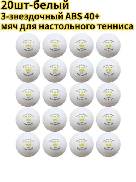 Шарики для пинг-понга