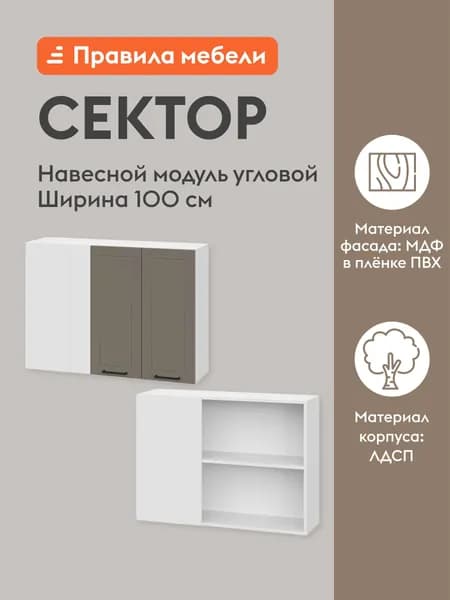 Кухонный модуль навесной, угловой шкаф Сектор с доводчиками, с полками, 100х29.6х72 см, Белый / Базальт
