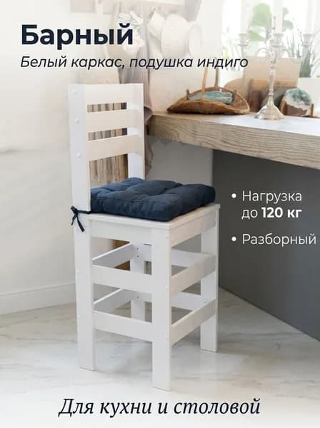 Стул барный деревянный Кантри белый ЛДСП, скандинавский стиль от New Victoria, со спинкой, мягкая тёмно-синяя подушка из рогожки, высота сиденья 65 см, для кухни и кафе