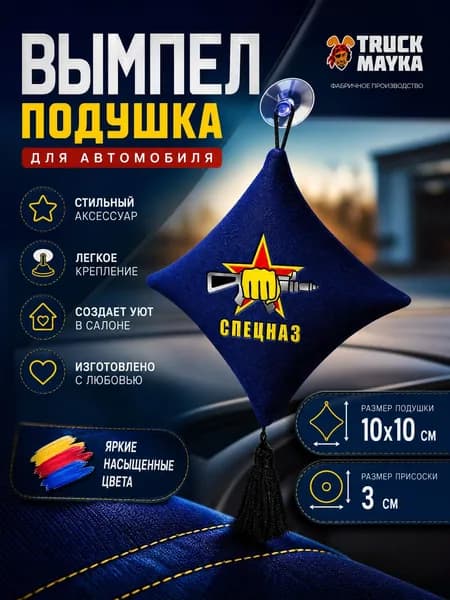 Вымпел-подушка Спецназ