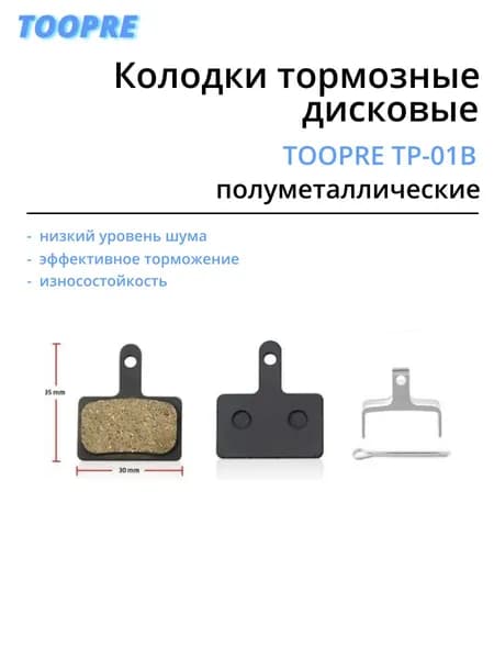 Колодки тормозные дисковые Toopre TP-01B
