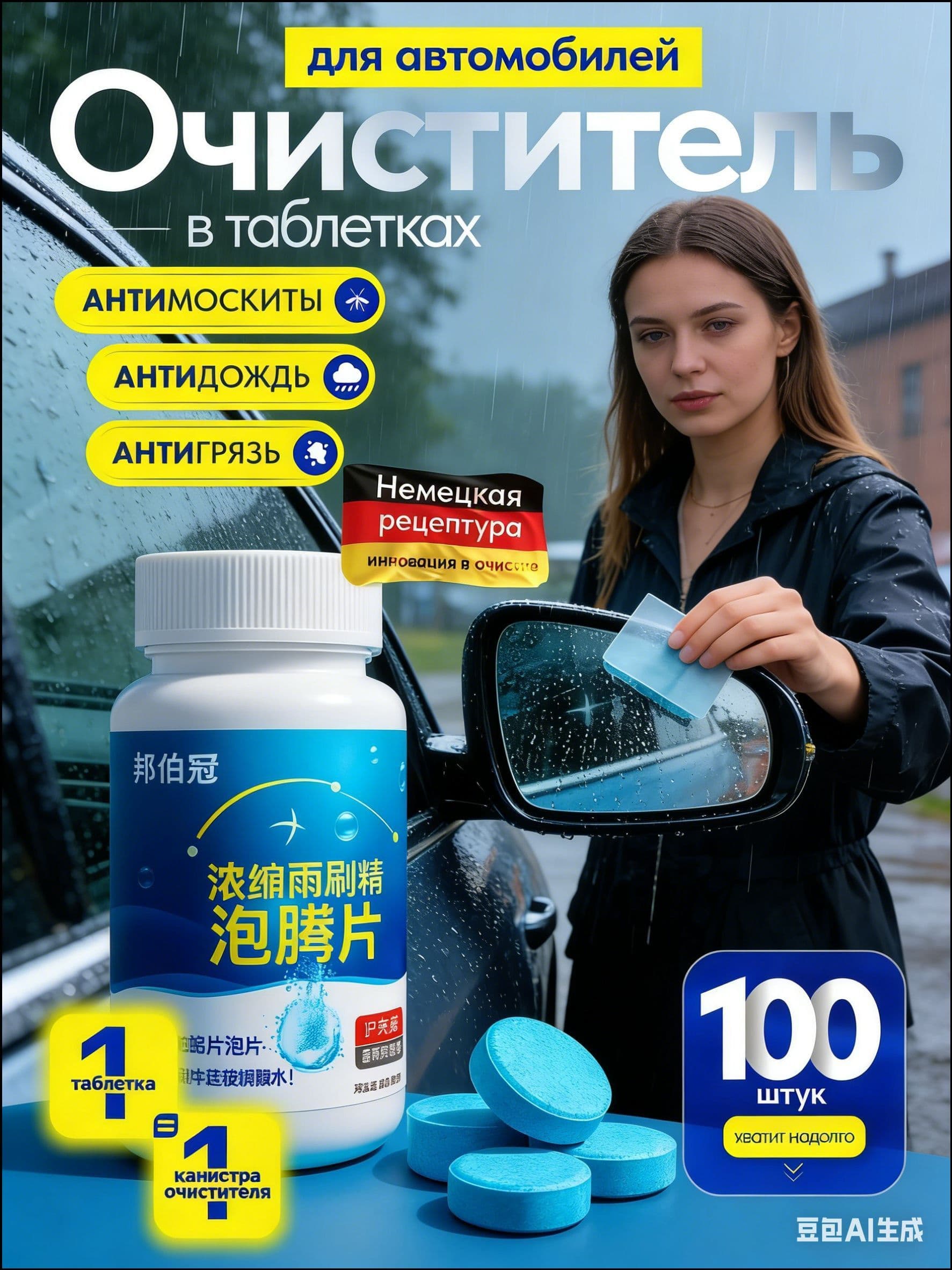 Антидождь Таблетки, 100 мл, 100 шт.