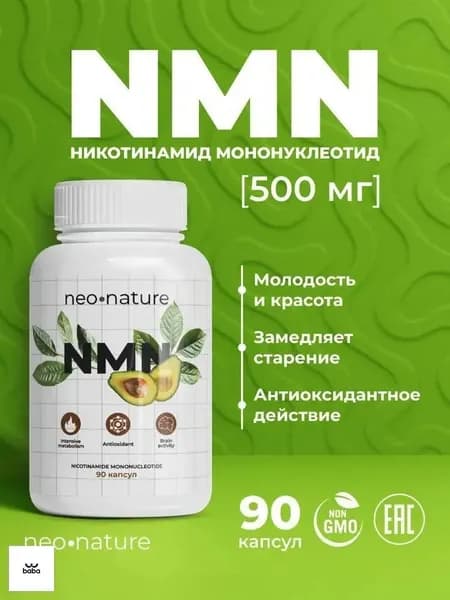 NMN / Никотинамид Мононуклеотид 500 мг, 90 капсул; NAD+ для Энергии и Молодости Клеток Антивозрастной Комплекс.