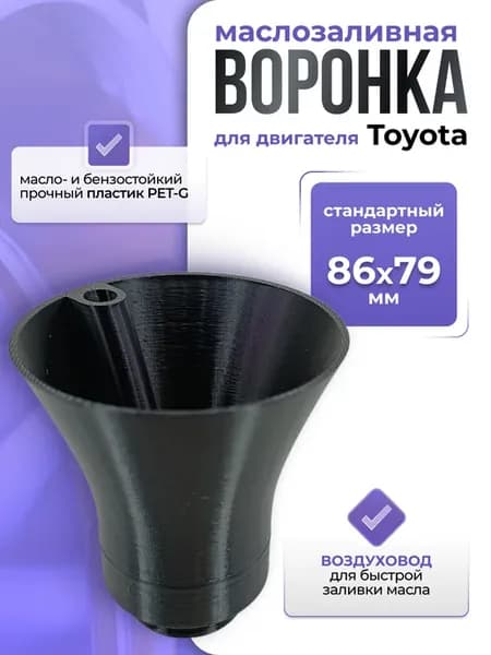 Маслозаливная воронка Toyota, 86 мм, для масла. Черная