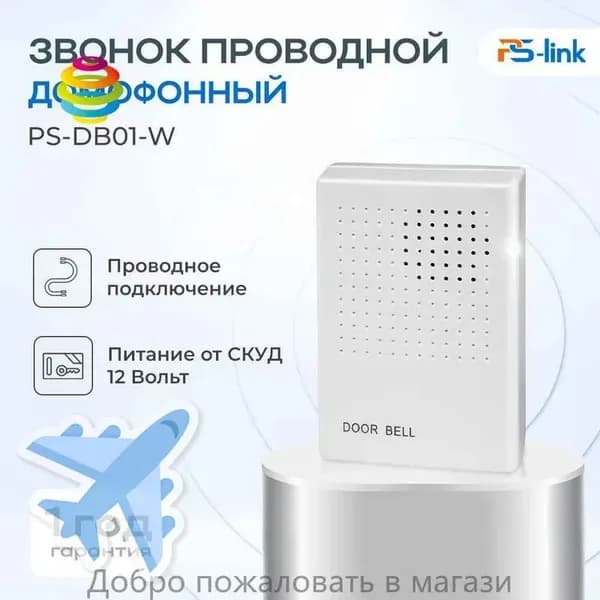 Звонок дверной 50дБ IP20