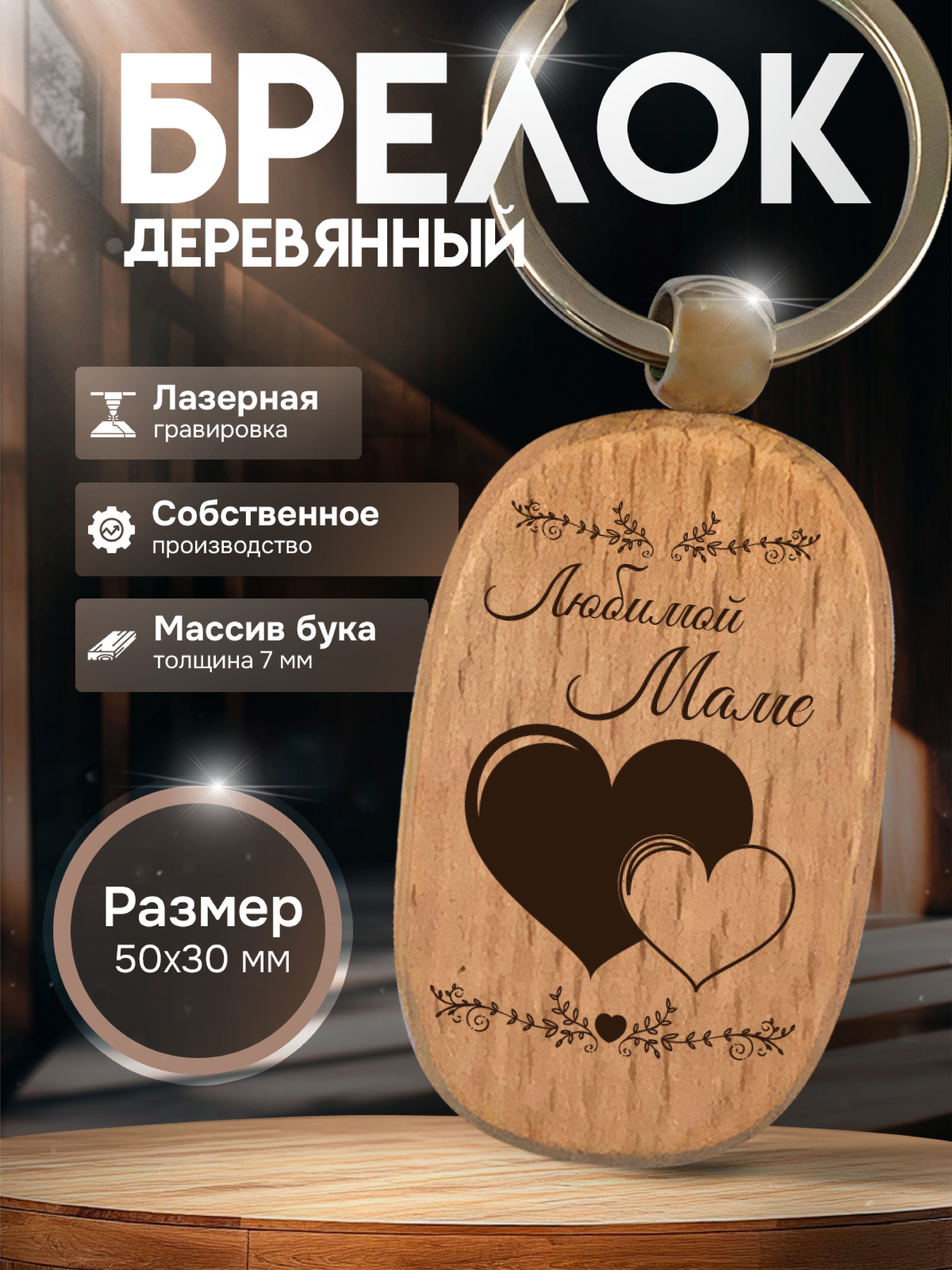 Брелок с гравировкой деревянный любимой маме подарок