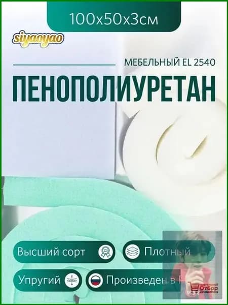 Мебельный поролон ППУ марки EL 2540 высота 3 см, 50х100см для матрасов, ремонта мебели и рукоделия