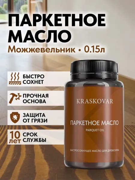 Масло для дерева, пола и паркета быстросохнущее Kraskovar Parquet Oil можжевельник 150мл