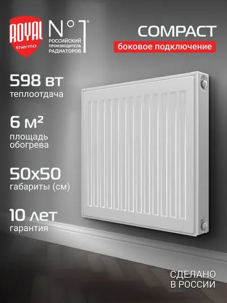 Радиатор панельный Royal Thermo COMPACT C11-500-500 RAL9016, боковое подключение