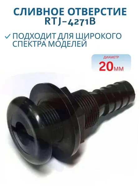 Сливное отверстие 20 мм, черное, RTJ-4271B