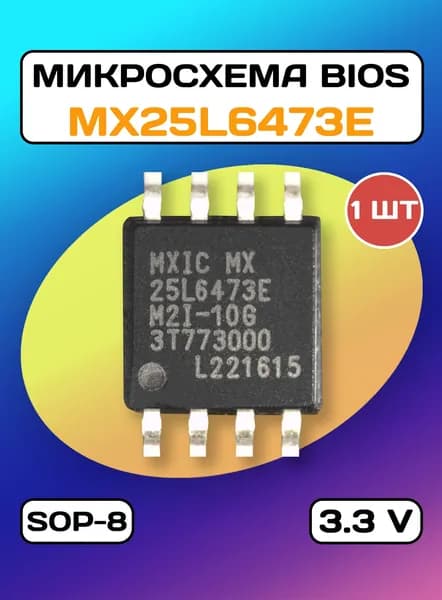 Микросхема Биос MX25L6473E bios sop-8 MXIC